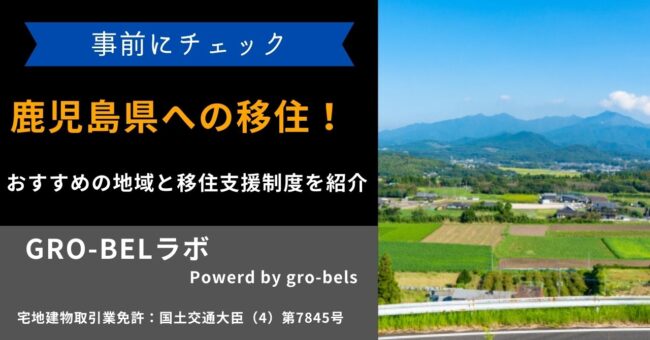 鹿児島県への移住したい！おすすめの地域と移住支援制度を紹介